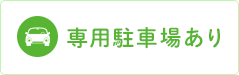 専用駐車場あり