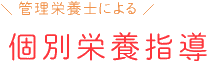 管理栄養士による個別栄養指導